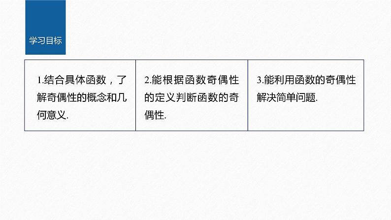 新教材北师大版学习笔记必修一第二章 4【学案+同步课件】.1 第1课时　函数的奇偶性02