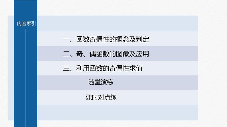 新教材北师大版学习笔记必修一第二章 4【学案+同步课件】.1 第1课时　函数的奇偶性04