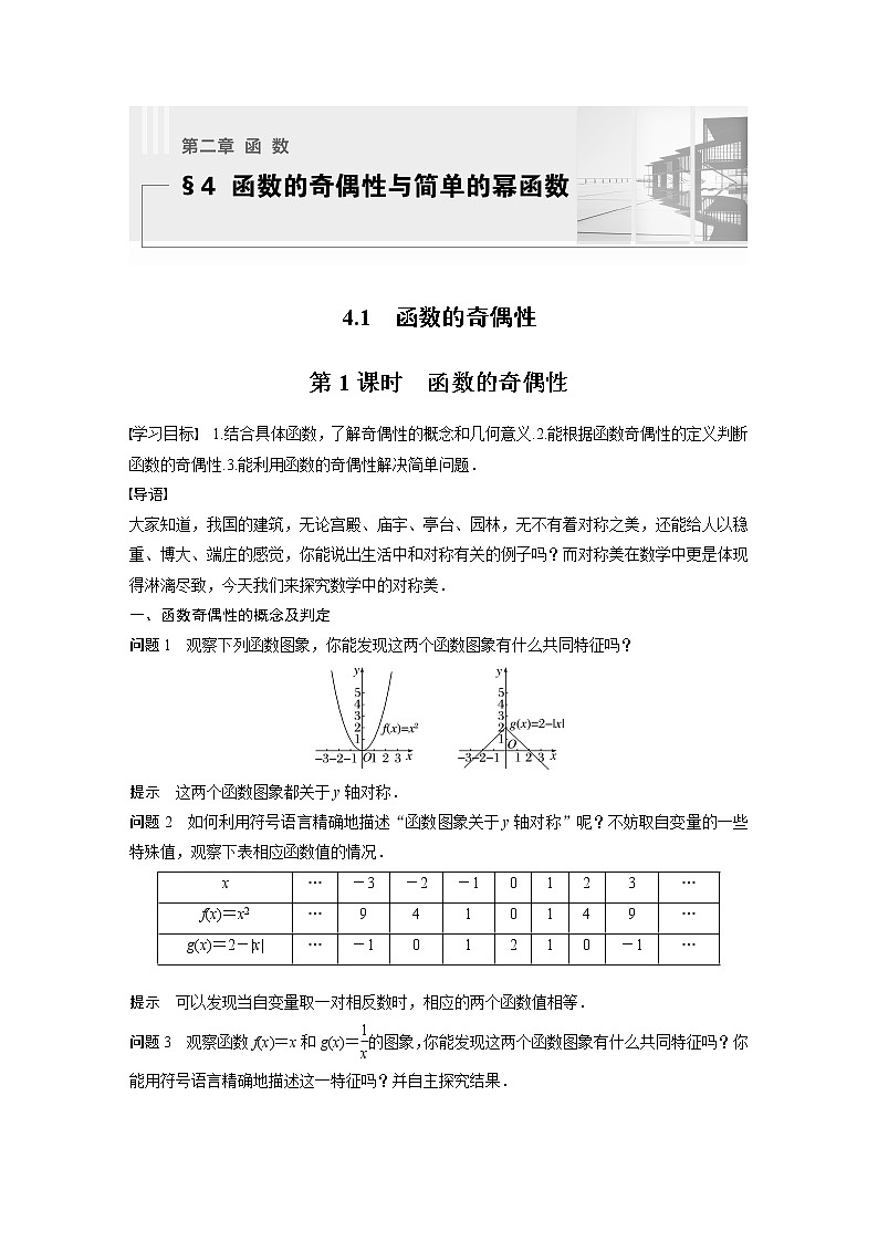 新教材北师大版学习笔记必修一第二章 4【学案+同步课件】.1 第1课时　函数的奇偶性01