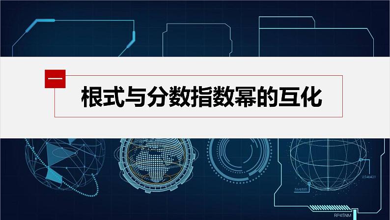 新教材北师大版学习笔记必修一第三章 §1 指数幂的拓展【学案+同步课件】06