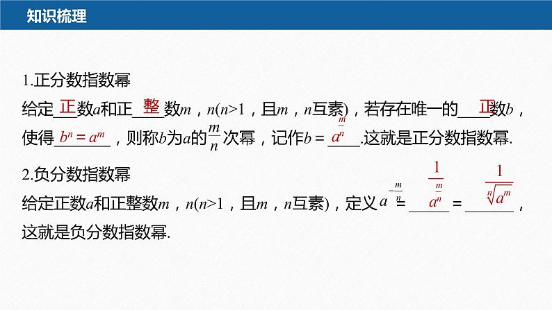 新教材北师大版学习笔记必修一第三章 §1 指数幂的拓展【学案+同步课件】08