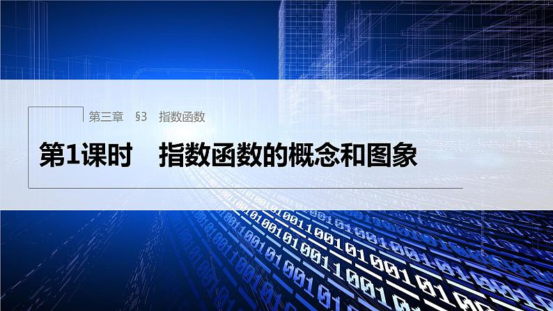 新教材北师大版学习笔记必修一第三章 §3 第1课时　指数函数的概念和图象【学案+同步课件】01
