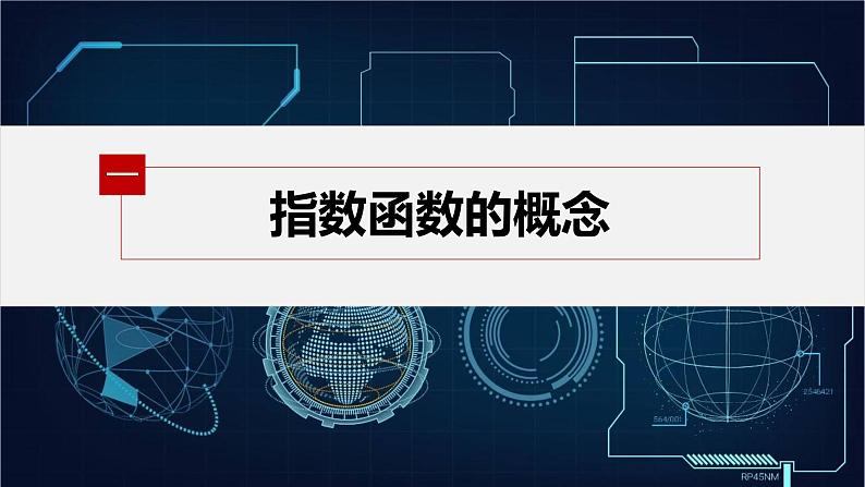 新教材北师大版学习笔记必修一第三章 §3 第1课时　指数函数的概念和图象【学案+同步课件】05