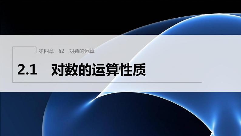 新教材北师大版学习笔记必修一第四章 2【学案+同步课件】.1 对数的运算性质01