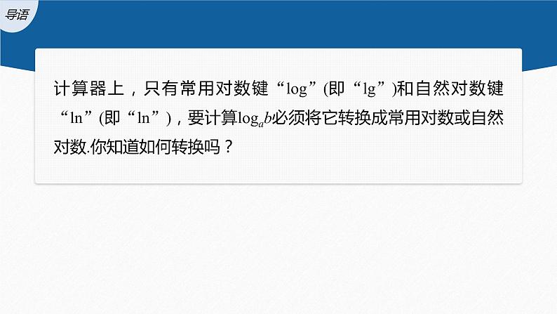 新教材北师大版学习笔记必修一第四章 2【学案+同步课件】.2 换底公式03