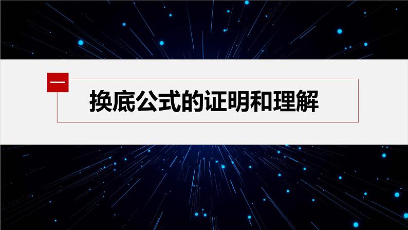 新教材北师大版学习笔记必修一第四章 2【学案+同步课件】.2 换底公式05
