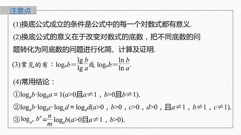 新教材北师大版学习笔记必修一第四章 2【学案+同步课件】.2 换底公式08