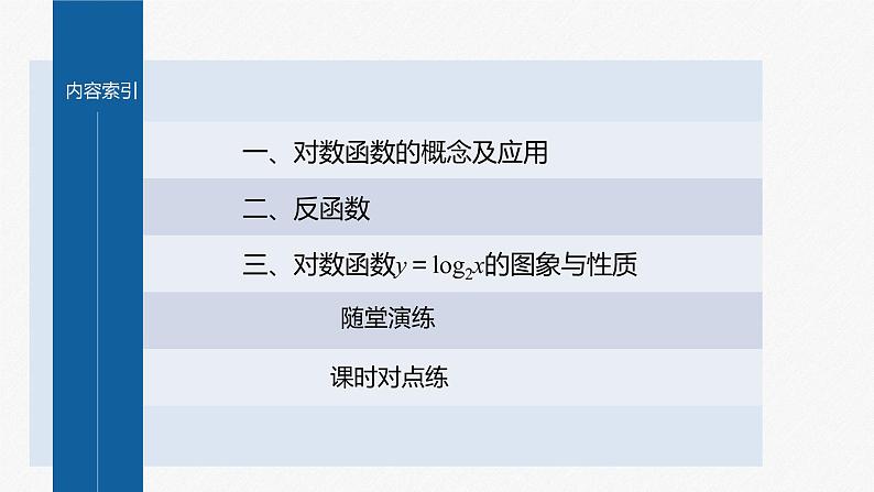 新教材北师大版学习笔记必修一第四章 3【学案+同步课件】.1 对数函数的概念　3.2 对数函数y＝log2x的图象和性质04