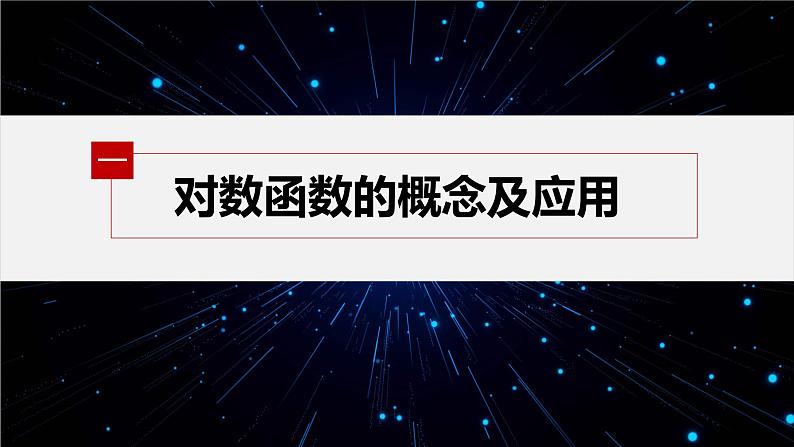 新教材北师大版学习笔记必修一第四章 3【学案+同步课件】.1 对数函数的概念　3.2 对数函数y＝log2x的图象和性质05
