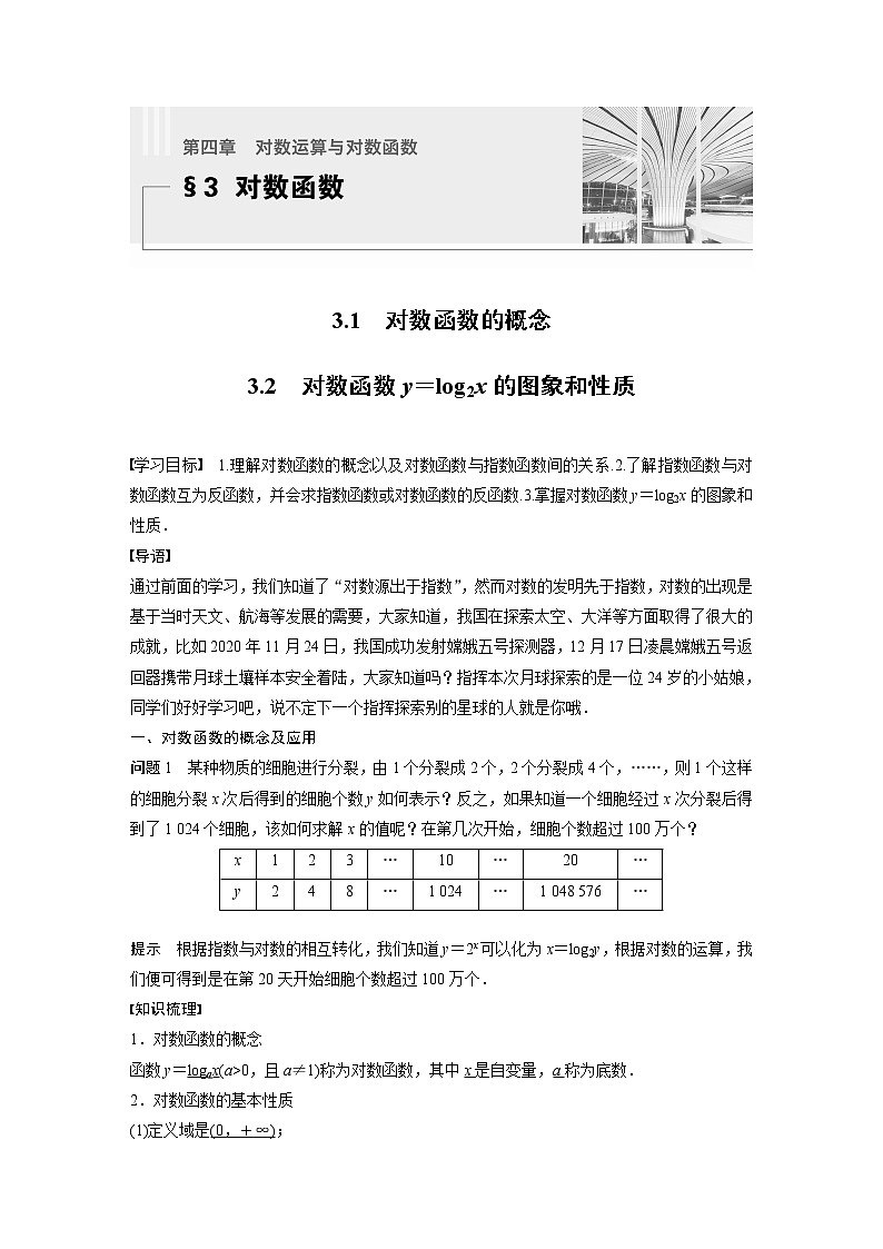 新教材北师大版学习笔记必修一第四章 3【学案+同步课件】.1 对数函数的概念　3.2 对数函数y＝log2x的图象和性质01