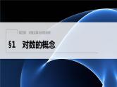 新教材北师大版学习笔记必修一第四章 §1 对数的概念 【学案+同步课件】