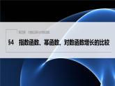 新教材北师大版学习笔记必修一第四章 §4 指数函数、幂函数、对数函数增长的比较【学案+同步课件】