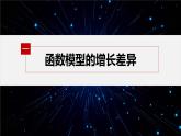 新教材北师大版学习笔记必修一第四章 §4 指数函数、幂函数、对数函数增长的比较【学案+同步课件】