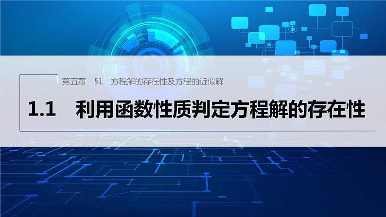 新教材北师大版学习笔记必修一第五章 1【学案+同步课件】.1 利用函数性质判定方程解的存在性01