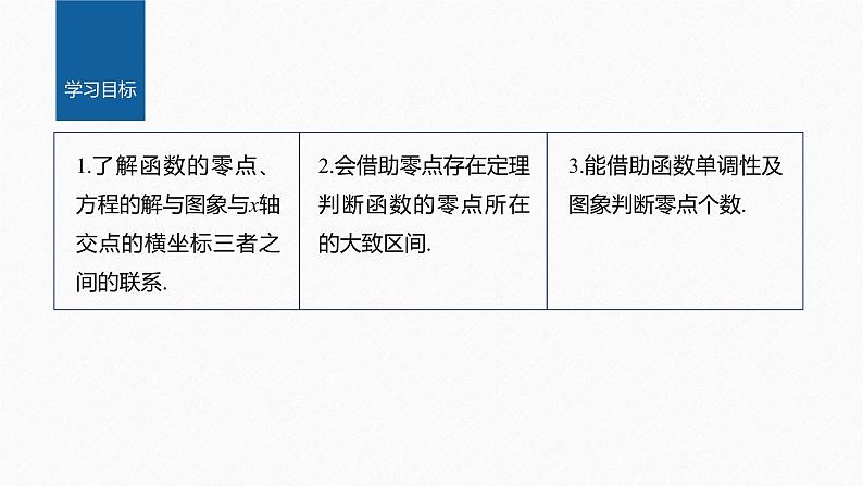新教材北师大版学习笔记必修一第五章 1【学案+同步课件】.1 利用函数性质判定方程解的存在性02