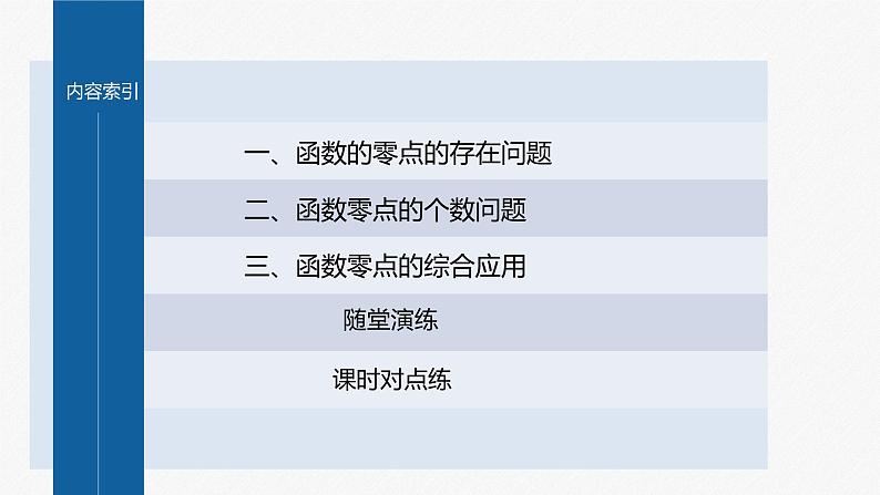 新教材北师大版学习笔记必修一第五章 1【学案+同步课件】.1 利用函数性质判定方程解的存在性04