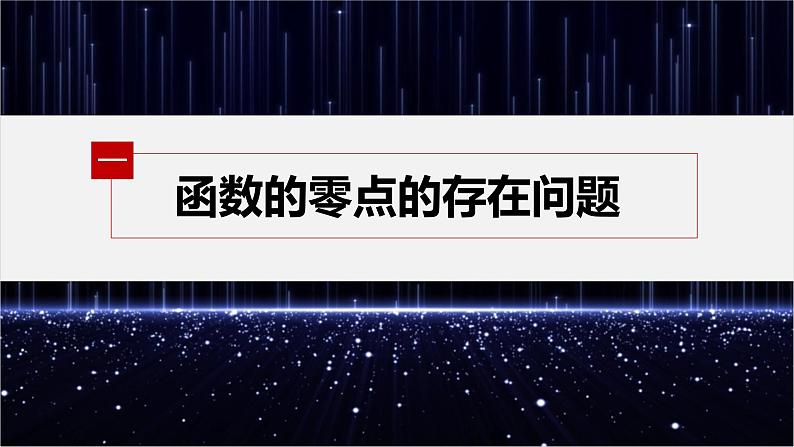 新教材北师大版学习笔记必修一第五章 1【学案+同步课件】.1 利用函数性质判定方程解的存在性05