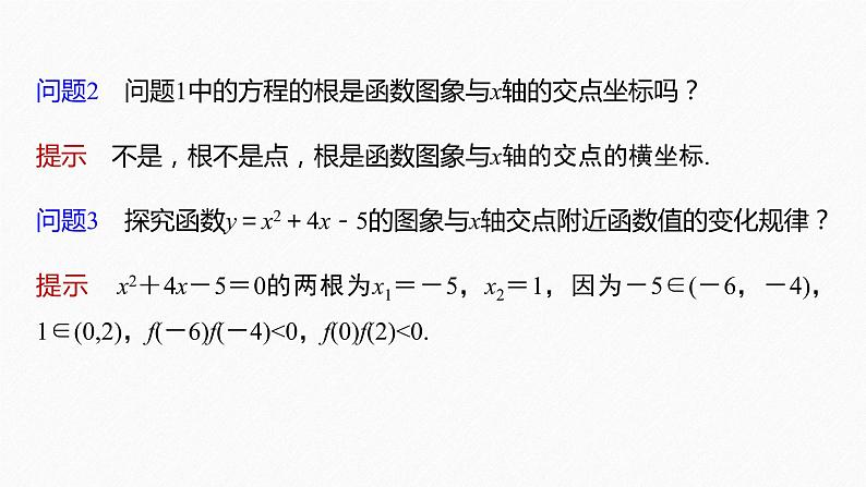 新教材北师大版学习笔记必修一第五章 1【学案+同步课件】.1 利用函数性质判定方程解的存在性08