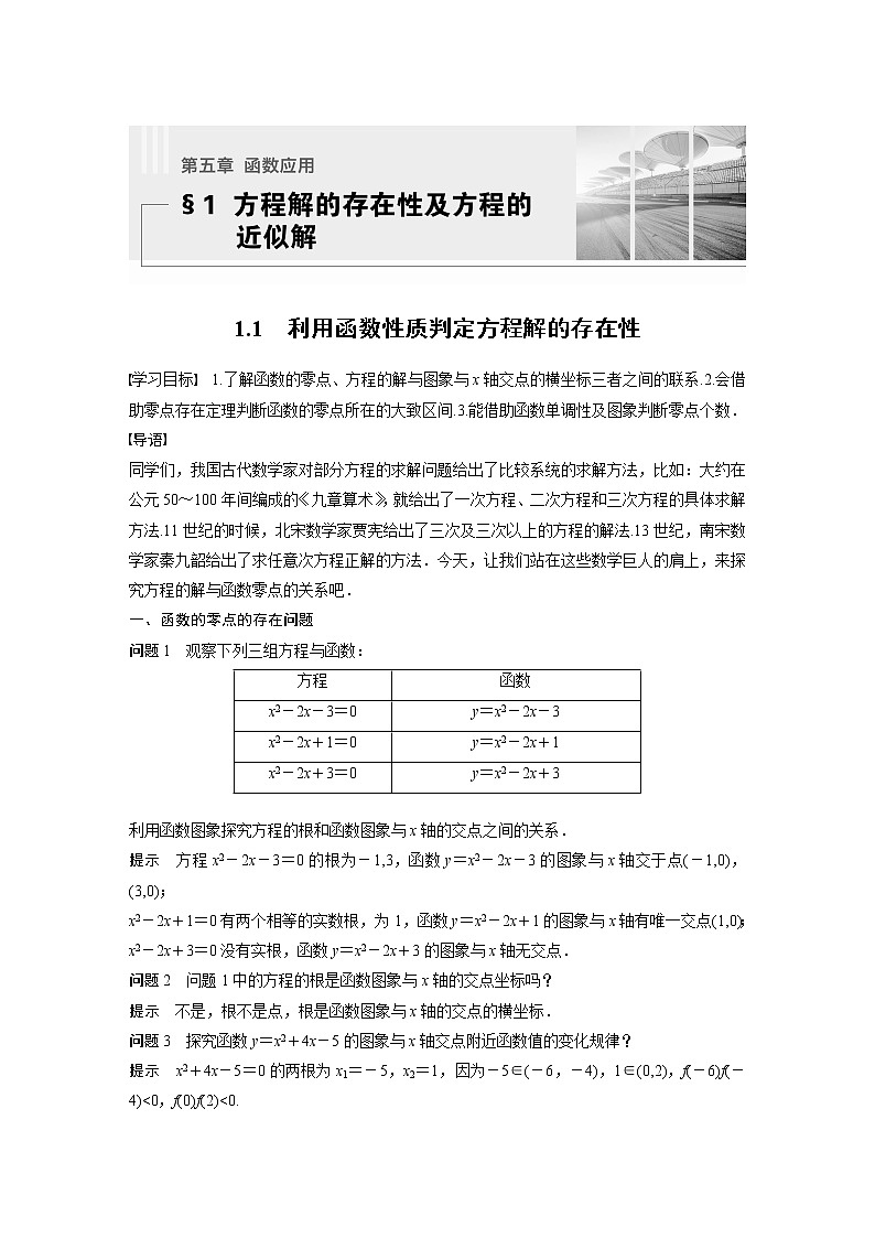 新教材北师大版学习笔记必修一第五章 1【学案+同步课件】.1 利用函数性质判定方程解的存在性01