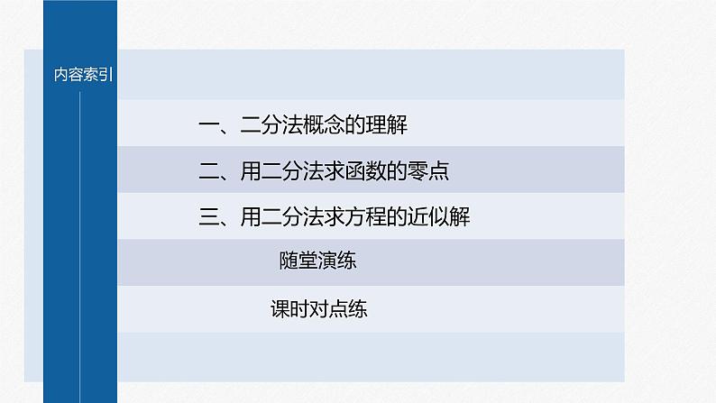 新教材北师大版学习笔记必修一第五章 1【学案+同步课件】.2 利用二分法求方程的近似解04