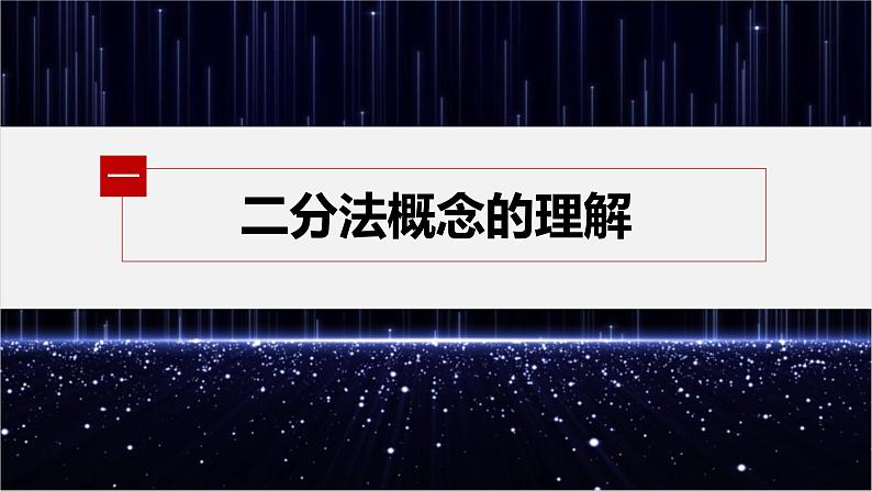 新教材北师大版学习笔记必修一第五章 1【学案+同步课件】.2 利用二分法求方程的近似解05