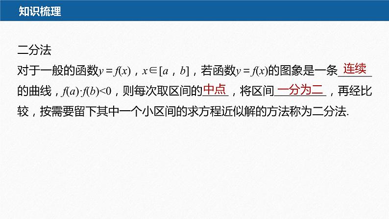 新教材北师大版学习笔记必修一第五章 1【学案+同步课件】.2 利用二分法求方程的近似解07