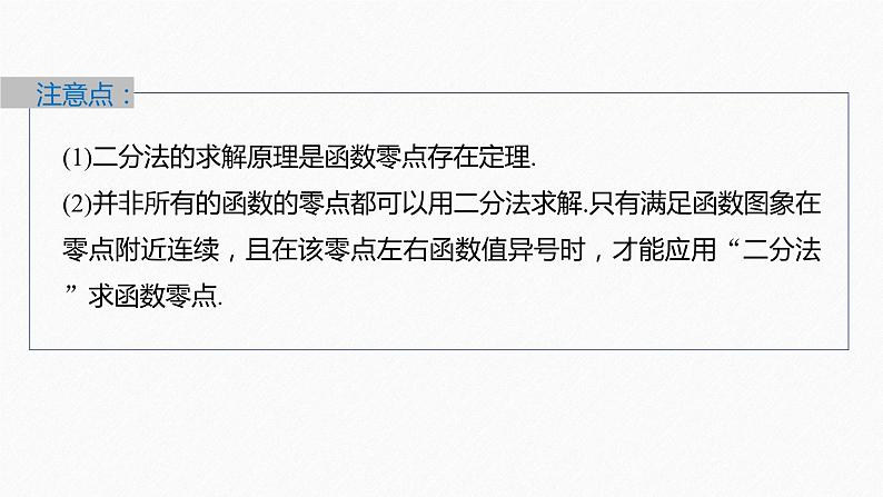 新教材北师大版学习笔记必修一第五章 1【学案+同步课件】.2 利用二分法求方程的近似解08