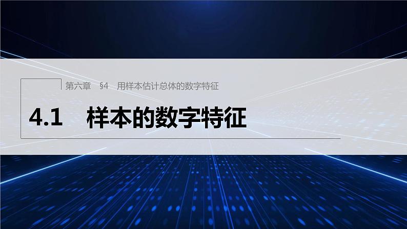 新教材北师大版学习笔记必修一第六章 4【学案+同步课件】.1 样本的数字特征01