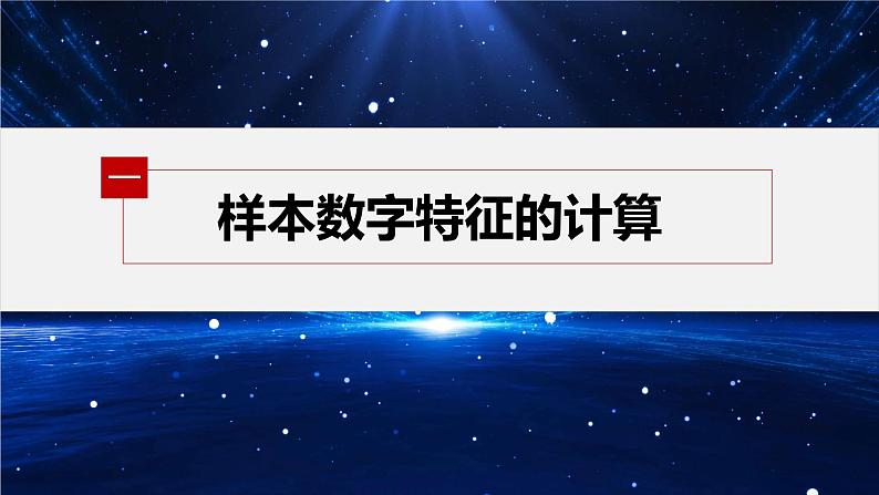 新教材北师大版学习笔记必修一第六章 4【学案+同步课件】.1 样本的数字特征05