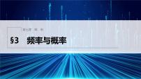 高中数学北师大版 (2019)必修 第一册3 频率与概率授课ppt课件