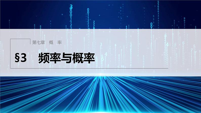 新教材北师大版学习笔记必修一第七章 §3 频率与概率【学案+同步课件】01