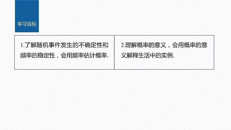 新教材北师大版学习笔记必修一第七章 §3 频率与概率【学案+同步课件】02