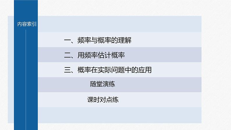 新教材北师大版学习笔记必修一第七章 §3 频率与概率【学案+同步课件】04