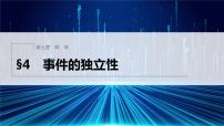 数学必修 第一册4 事件的独立性课前预习课件ppt