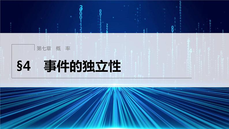 新教材北师大版学习笔记必修一第七章 §4 事件的独立性【学案+同步课件】01