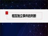 新教材北师大版学习笔记必修一第七章 §4 事件的独立性【学案+同步课件】