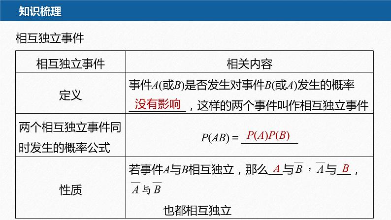 新教材北师大版学习笔记必修一第七章 §4 事件的独立性【学案+同步课件】07