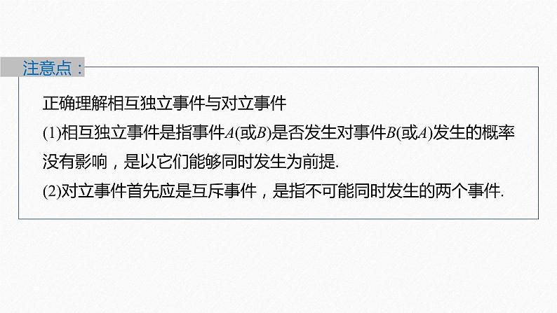 新教材北师大版学习笔记必修一第七章 §4 事件的独立性【学案+同步课件】08