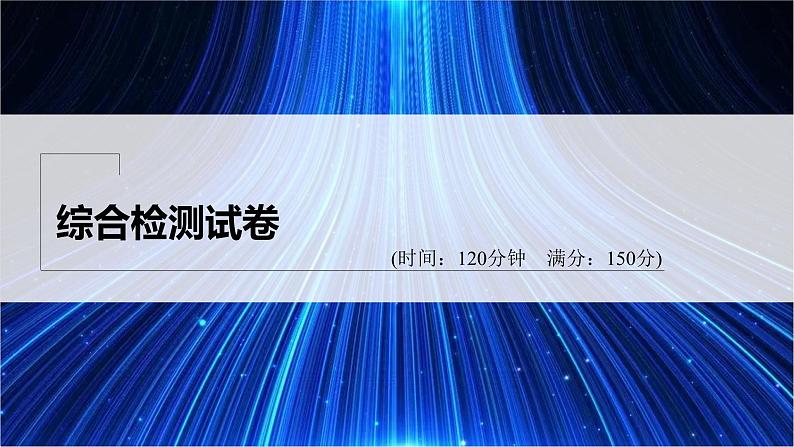 新教材北师大版学习笔记必修一综合检测试卷【学案+同步课件】01