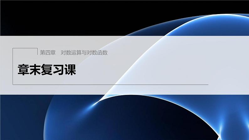 新教材北师大版学习笔记必修一第四章 章末复习课【学案+同步课件】01
