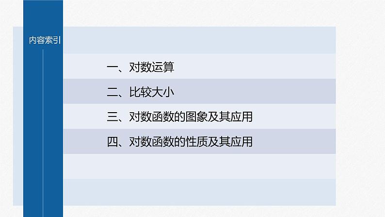 新教材北师大版学习笔记必修一第四章 章末复习课【学案+同步课件】03