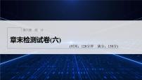 新教材北师大版步步高学习笔记必修一第六章 章末检测试卷(六)【学案+同步课件】