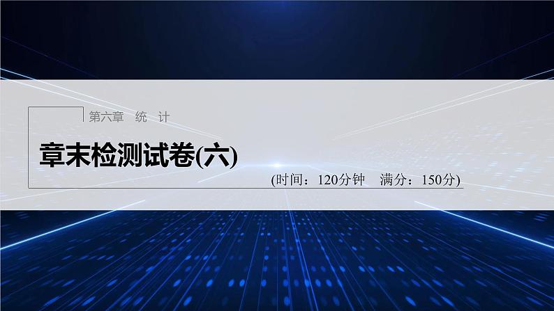 新教材北师大版学习笔记必修一第六章 章末检测试卷(六)【学案+同步课件】01
