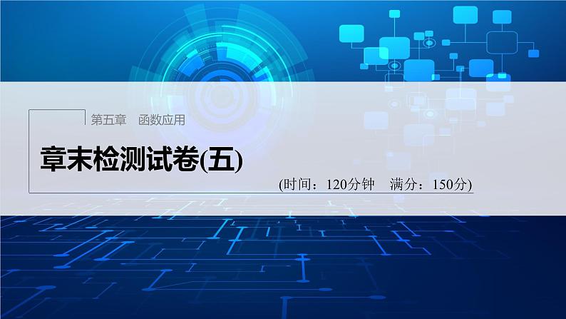 新教材北师大版学习笔记必修一第五章 章末检测试卷(五)【学案+同步课件】01