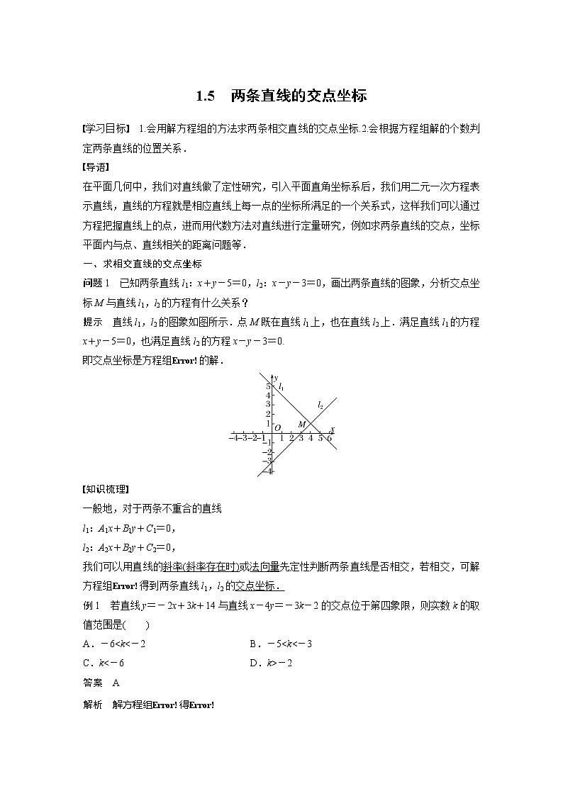 新教材北师大版步步高选择性必修一【学案+同步课件】第一章 1.5 两条直线的交点坐标01