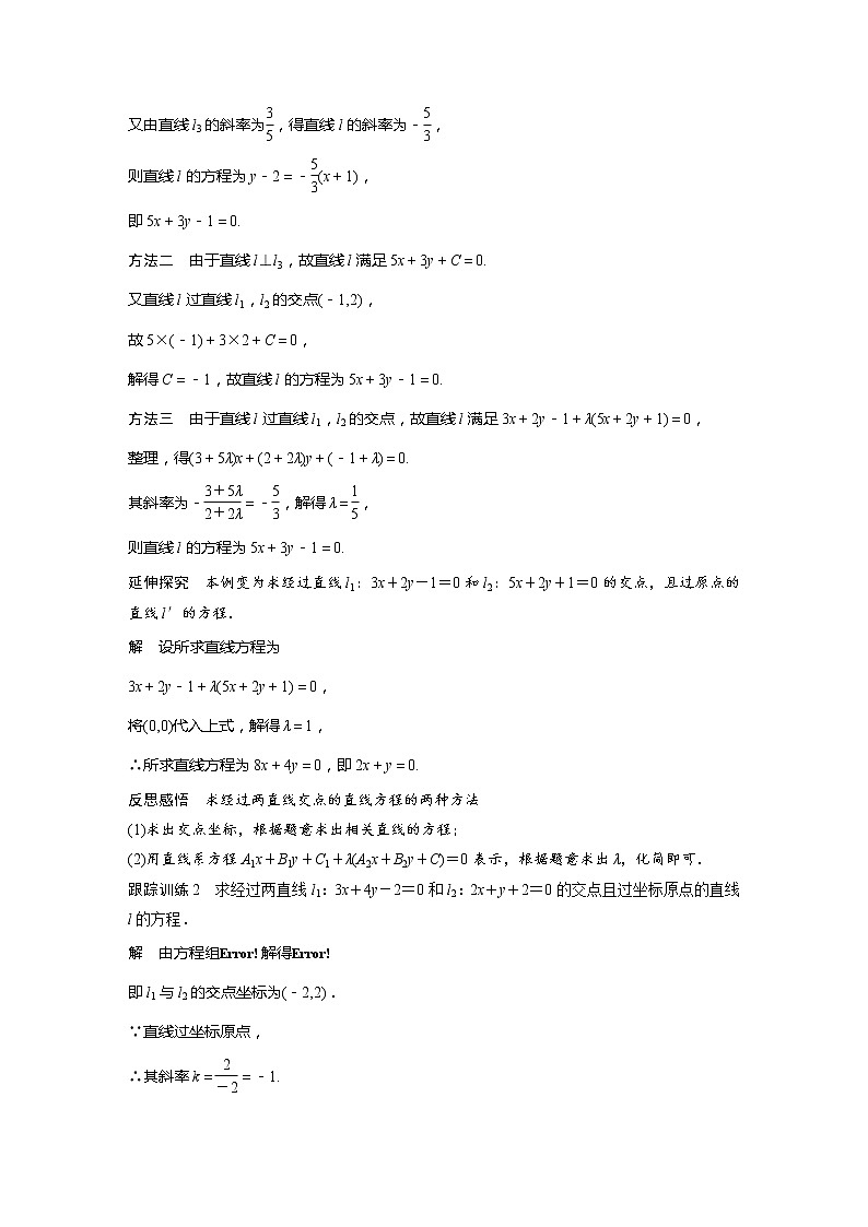 新教材北师大版步步高选择性必修一【学案+同步课件】第一章 1.5 两条直线的交点坐标03