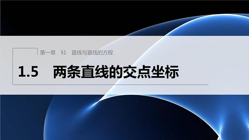 新教材北师大版步步高选择性必修一【学案+同步课件】第一章 1.5 两条直线的交点坐标01