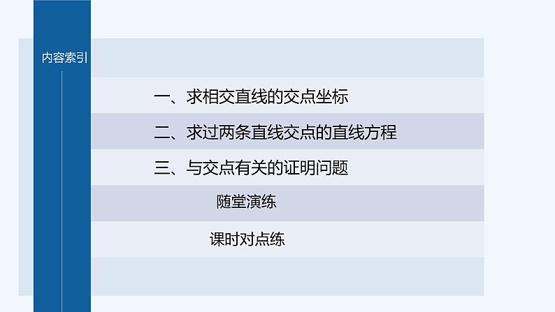 新教材北师大版步步高选择性必修一【学案+同步课件】第一章 1.5 两条直线的交点坐标04