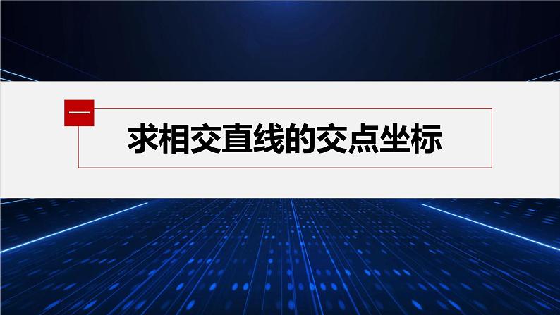 新教材北师大版步步高选择性必修一【学案+同步课件】第一章 1.5 两条直线的交点坐标05