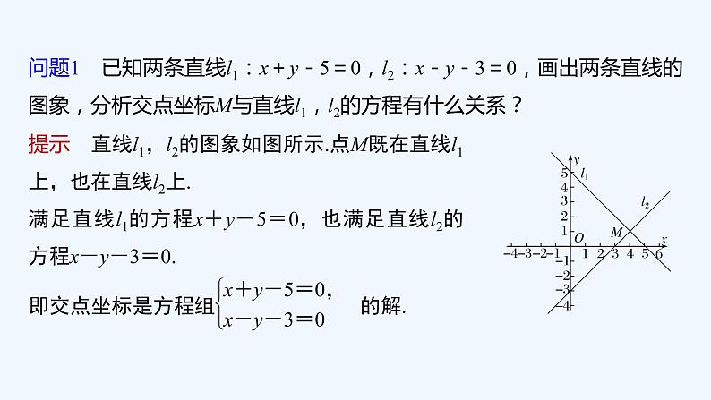 新教材北师大版步步高选择性必修一【学案+同步课件】第一章 1.5 两条直线的交点坐标06
